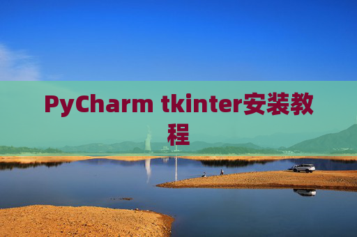 PyCharm tkinter安装教程