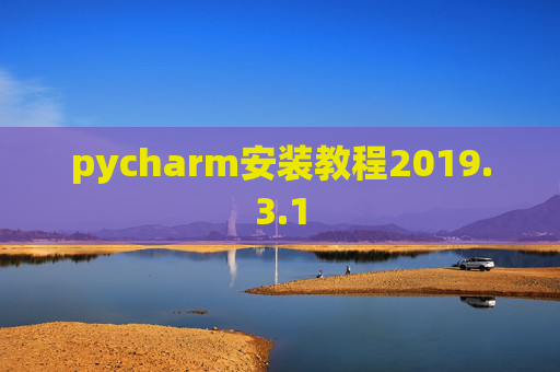 pycharm安装教程2019.3.1